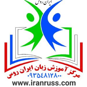 آموزش زبان روسی در تهران ۰۹۳۵۴۸۱۲۸۰۰