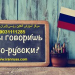 آموزش زبان روسی به صورت آنلاین