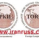 آزمون زبان روسی TORFL | آزمون تورفل