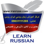 چارت آموزشی زبان روسی