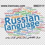 بررسی وضعیت آموزش زبان روسی در ایران